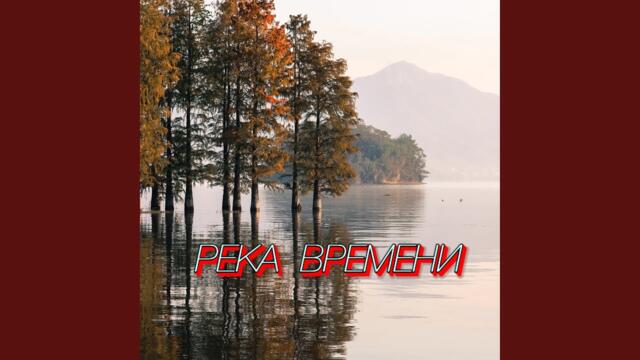 Сергей Грищук   -   Река времени