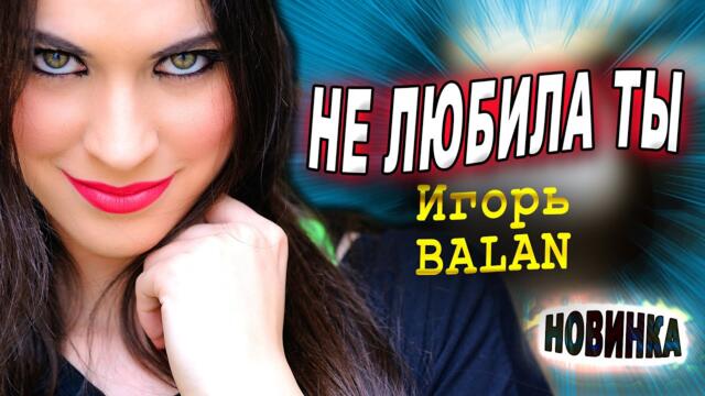Игорь BALAN - Не любила ты