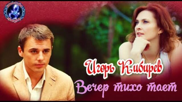 Игорь Кибирев   -   Вечер тихо тает !