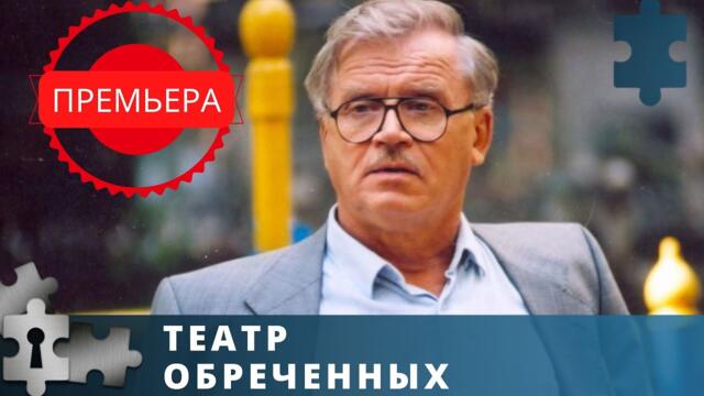 ЛЮБИМЫЕ АКТЕРЫ В ЗАХВАТЫВАЮЩЕМ ДЕТЕКТИВНОМ СЕРИАЛЕ| ТЕАТР ОБРЕЧЕННЫХ  | РУССКИЙ ДЕТЕКТИВ