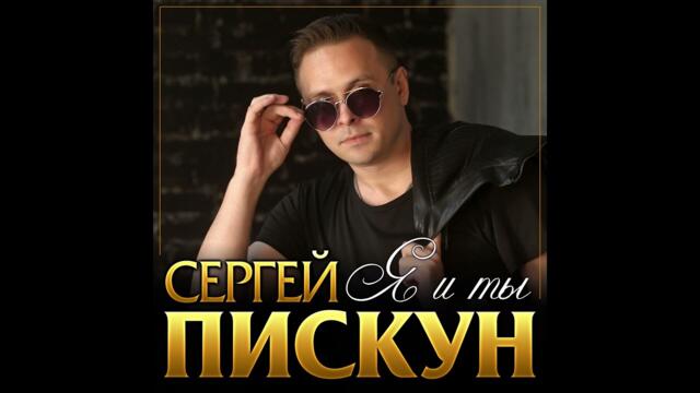 Сергей пискун певец фото