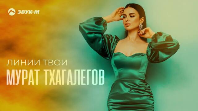 Мурат Тхагалегов - Линии твои