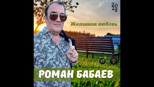 Роман Бабаев - Желанная любовь