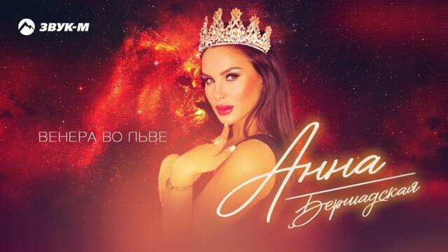 Анна Бершадская - Венера во льве