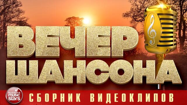 ВЕЧЕР ШАНСОНА ✩ СБОРНИК ДУШЕВНЫХ КЛИПОВ ✩ ВАЛЬТЕР ✩  СЛУЦКИЙ ✩ АРТУР ✩ ТРОФИМОВ ✩