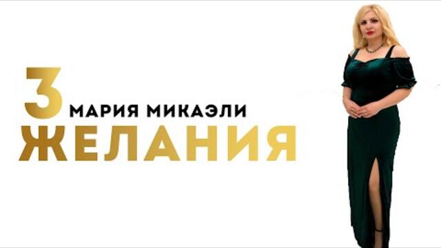 Мария Микаэли   -  Три Желания ( Лягушка)