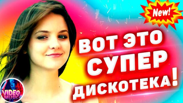 Супер дискотека [2022 ] САМЫЕ ЛУЧШИЕ Песни для души! Красивые песни о любви