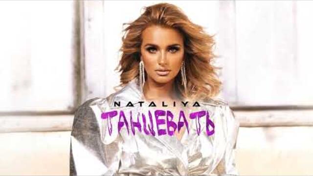 NATALiYA  - "ТАНЦЕВАТЬ"