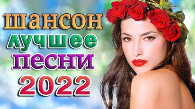 Сборник Обалденные красивые песни для души! Сборник песни Лучшие Шансон