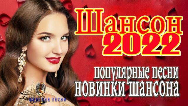 МУЗЫКАЛЬНЫЙ РАСКАРДАШ 💚 НОВАЯ ДИСКОТЕКА ШАНСОНА WLV 💚 КРАСИВЫЕ ПЕСНИ 💚