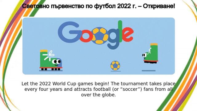 Световно първенство по футбол 2022 г. | Световно първенство по футбол 2022 г. – Oткриване!