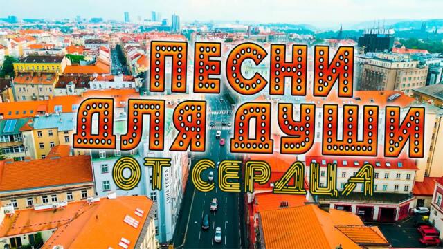 Песни для души от сердца! Слушай и отдыхай!