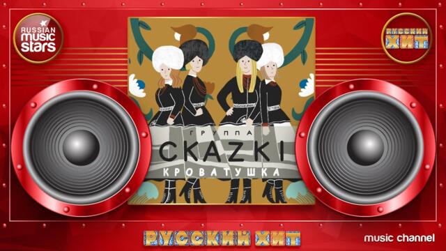 Группа СКАZKI — КРОВАТУШКА