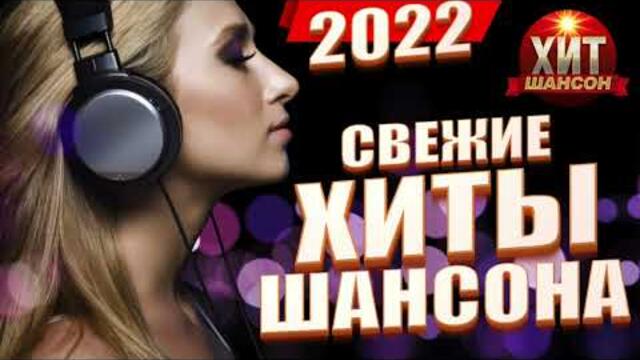 Свежие Хиты Шансона 2022