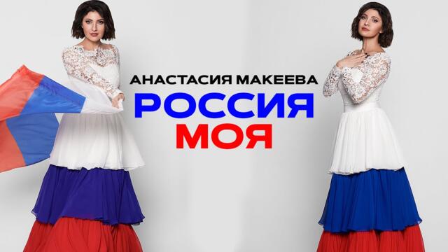 Анастасия Макеева   -   РОССИЯ МОЯ