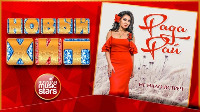 РАДА РАЙ — НЕ НАДО ВСТРЕЧ