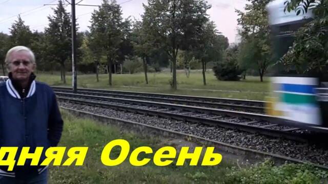 Анатолий Кулагин  -  ПОЗДНЯЯ ОСЕНЬ
