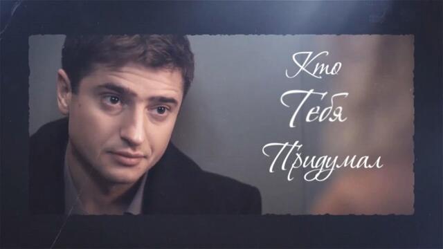 АНДРЕЙ РОМАНОВ  -  КТО ТЕБЯ ПРИДУМАЛ