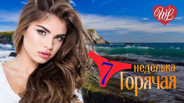 ГОРЯЧАЯ НЕДЕЛЬКА WLV ♥ ЛЮБОВЬ МОЯ ♥ 7 ЗАЖИГАТЕЛЬНЫХ ТАНЦЕВАЛЬНЫХ ХИТОВ