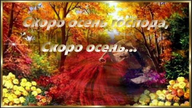 Павел Соколов   -   Скоро осень господа , скоро осень ...