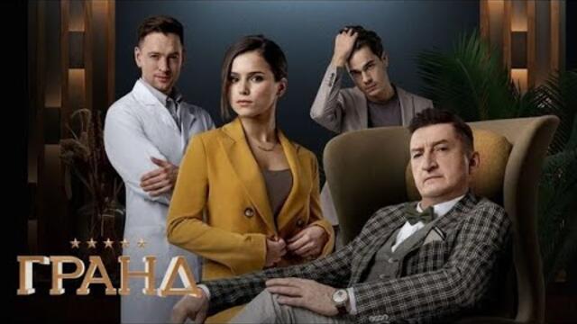 Гранд - 3 сезон, ВСЕ СЕРИИ (1-21)