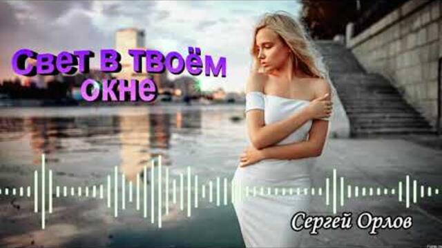 Сергей Орлов   -   Свет в твоём окне