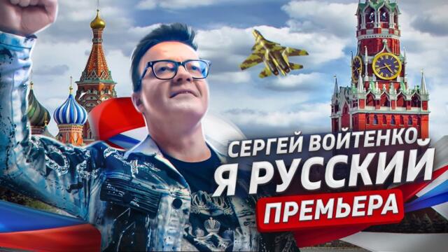 Сергей Войтенко   -   Я РУССКИЙ
