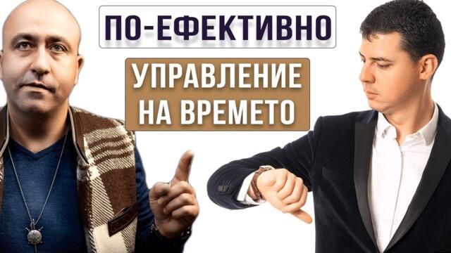 Как да Бъдеш По-Ефективен Управление на Времето