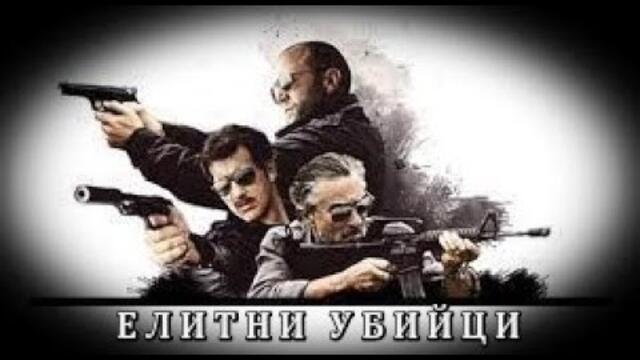 Елитни убийци -  БГ аудио (BG audio) HD