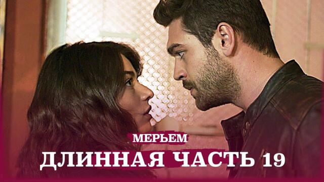 Мария Турецкий сериал Узун часть 19 (Русский Дубляж)