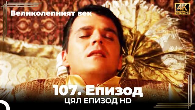Великолепният век 107. Eпизод (4K)
