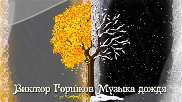 Виктор Горшков  -  Музыка дождя