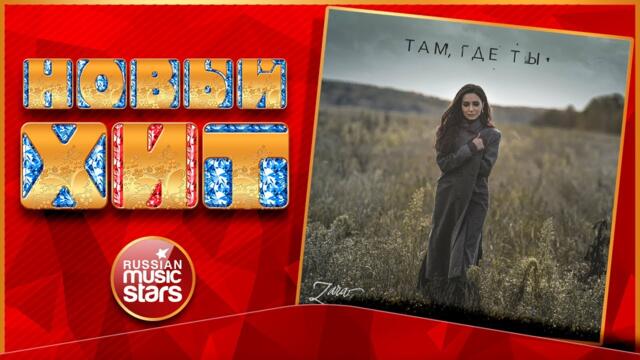 ЗАРА — ТАМ, ГДЕ ТЫ