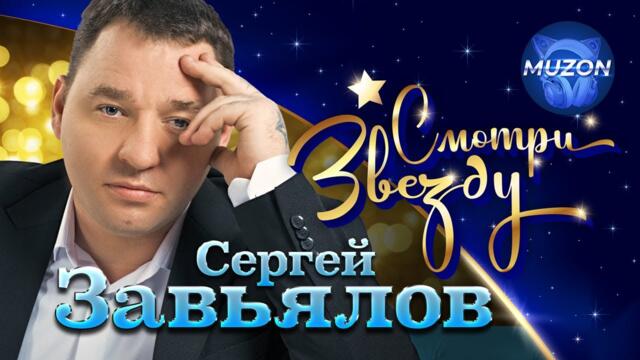 Сергей Завьялов   -  Смотри звезду. ВСЕ КЛИПЫ СЕРГЕЯ В ОДНОМ ВИДЕО!