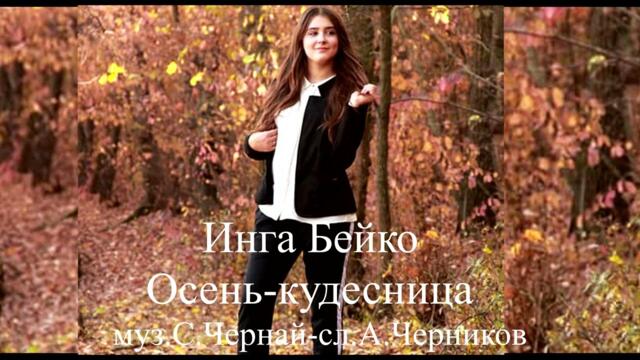 Инга Бейко -  Осень-кудесница