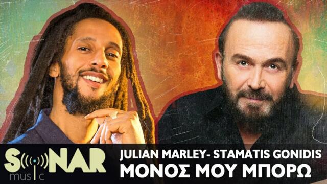 Σταμάτης Γονίδης x Julian Marley - Μόνος Μου Μπορώ - Official Music Video