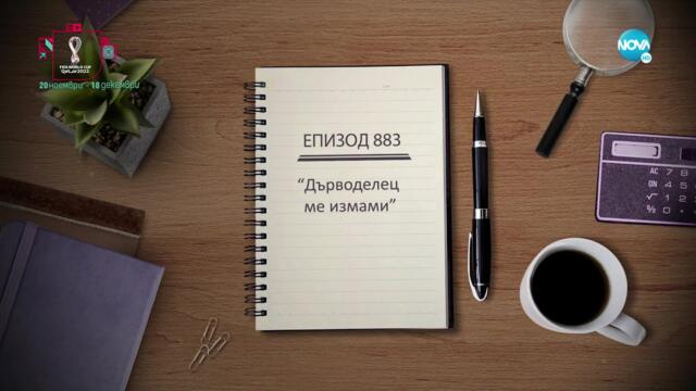 Съдебен спор - Епизод 883 - Дърводелец ме измами (20.11.2022)