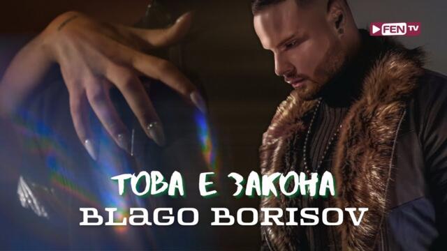 BLAGO BORISOV - Tova e zakona / БЛАГО БОРИСОВ - Това е закона