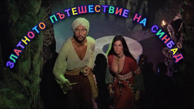 СИНБАД : Златното пътешествие на Синбад Bg sub (приключенска приказка)
