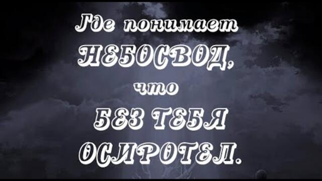 Там нет меня (2 вариант)