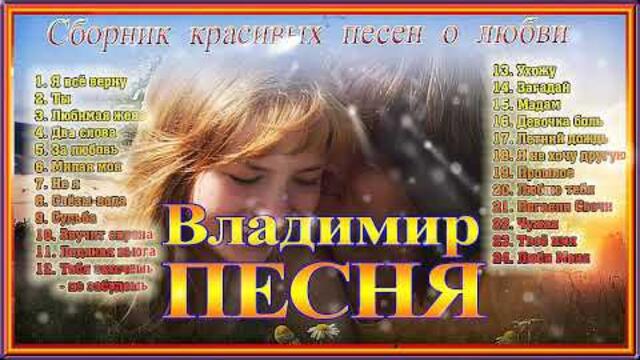 Владимир Песня   -  Песни о любви