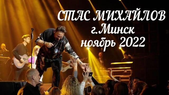 Стас Михайлов г.Минск