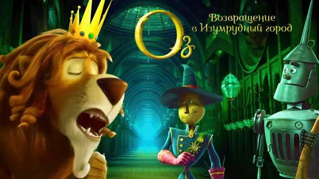 Оз. Возвращение в Изумрудный город | Полнометражный анимационный фильм