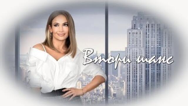 Втори шанс - БГ аудио (BG audio) HD