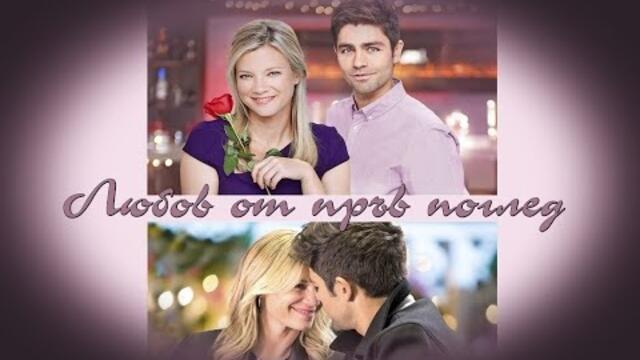 Любов от пръв поглед - БГ аудио (BG audio)