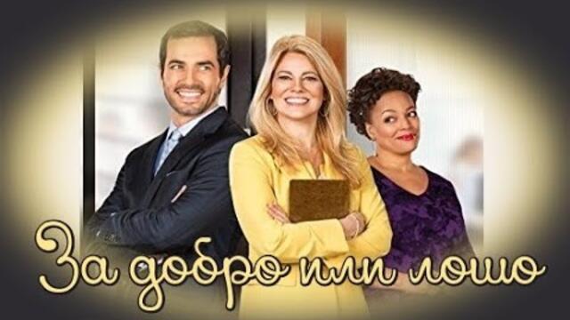 За добро или лошо - БГ аудио (BG audio)