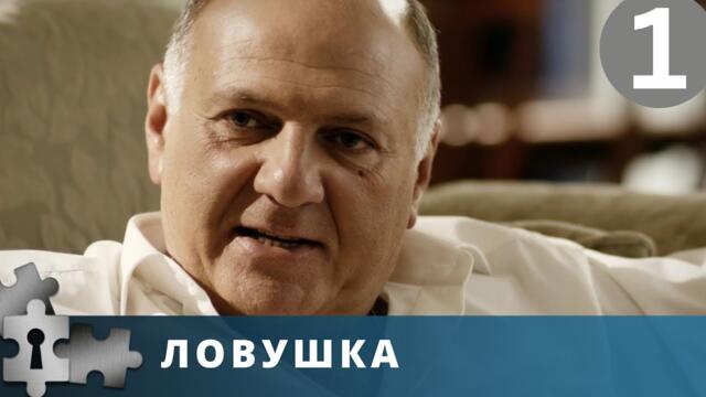 ДЕТЕКТИВНЫЙ СЕРИАЛ ПРО НАШУ МАФИЮ, ПЕРЕДЕЛ СФЕР ВЛИЯНИЯ В ОДНОМ ГОРОДЕ  | ЛОВУШКА | РУССКИЙ ДЕТЕКТИВ