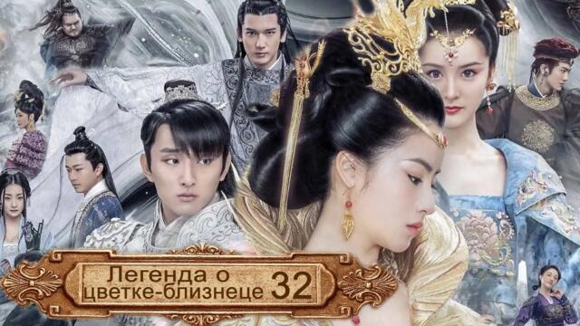 Легенда о цветке-близнеце 32 серия (русская озвучка) дорама The Twin Flower Legend