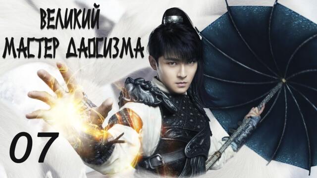 Великий мастер даосизма 7 серия (русская озвучка) дорама The Taoism Grandmaster