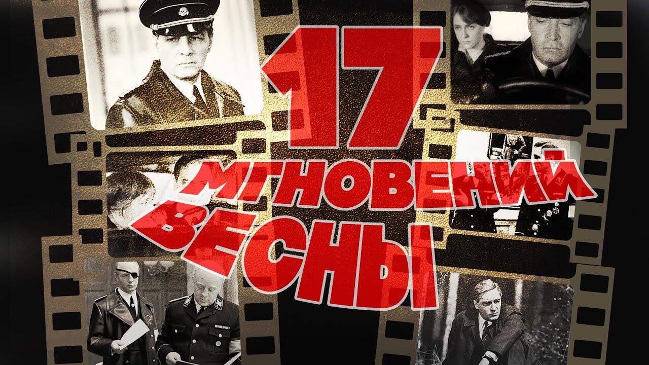 Микаэл Таривердиев 17 мгновений весны. 17 Мгновений весны музыка. 17 Мгновений весны z на танке.